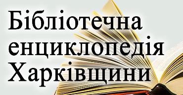 Бібліотечна енциклопедія Харківщини